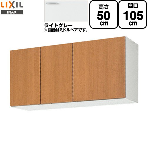 [GSE-A-105] セクショナルキッチン GSシリーズ LIXIL 吊戸棚 ウォールキャビネット 間口：105cm 高さ：50cm 奥行：36.7cm ライトグレー 【送料無料】【直送 代引・土日祝配送・時間指定 不可】
