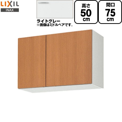 [GSE-A-75] セクショナルキッチン GSシリーズ LIXIL 吊戸棚 ウォールキャビネット 間口：75cm 高さ：50cm 奥行：36.7cm ライトグレー 【送料無料】【直送 代引・土日祝配送・時間指定 不可】