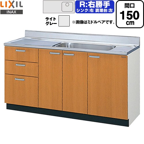 [GSE-S-150MXTR] セクショナルキッチン GSシリーズ LIXIL 流し台 流し台（3段引出し） 右勝手 間口：150cm 高さ：80cm 奥行：55cm ライトグレー 【送料無料】【直送 代引・土日祝配送・時間指定 不可】