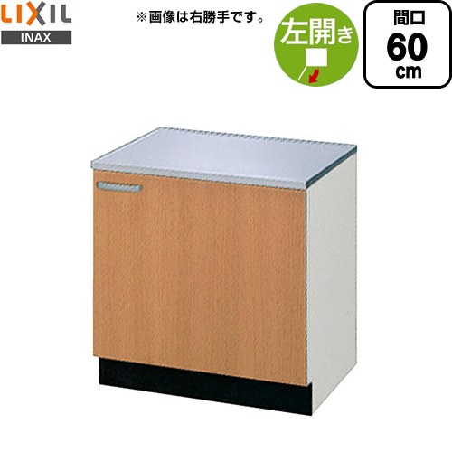 [GSM-K-60KL] セクショナルキッチン GSシリーズ LIXIL コンロ台 コンロ台 左勝手 間口：60cm 高さ：62.3cm 奥行：54.3cm ミドルペア 【送料無料】【直送 代引・土日祝配送・時間指定 不可】