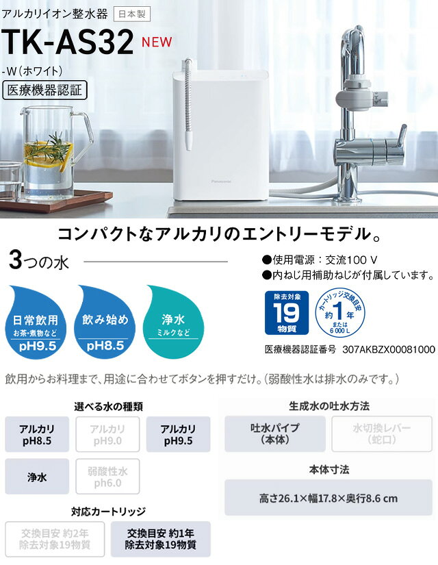 [TK-AS32-W] シンプルタイプ　据え置き型 パナソニック アルカリイオン整水器 アル...