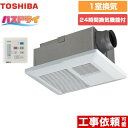 [DVB-18SS4] バスドライ 東芝 浴室換気乾燥暖房器 浴室 1部屋換気用 電気タイプ リモコン付属 【送料無料】