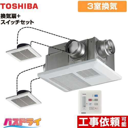 [DVB-18ST4+DBC-18SA4] バスドライ+スイッチセット 東芝 浴室換気乾燥暖房器 浴室・洗面所・トイレ 3部屋換気用 電気タイプ リモコン付属 【送料無料】