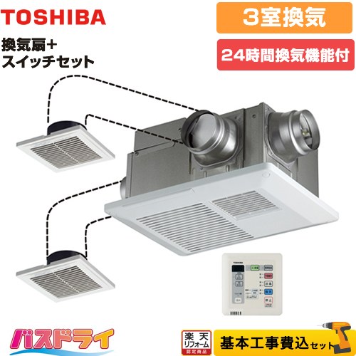 【楽天リフォーム認定商品】【工事費込セット（商品＋基本工事）】 [DVB-18STD4+DBC-18SS4] バスドライ+スイッチセット 東芝 浴室換気乾燥暖房器 浴室・洗面所・トイレ 3部屋換気用 リモコン付属