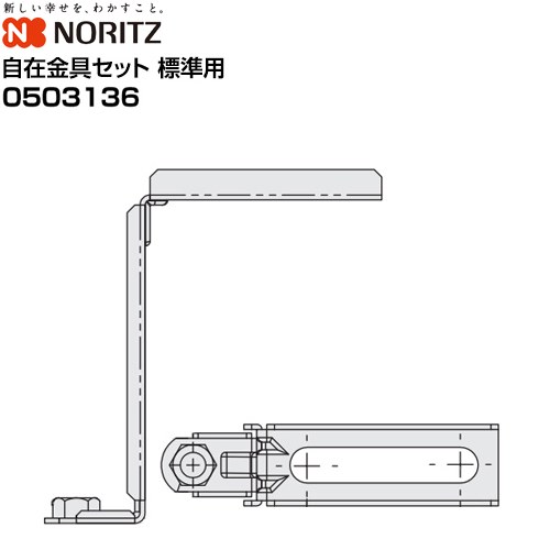 メーカー希望小売価格はメーカーカタログに基づいて掲載しています【キーワード】NORITZ / 部材 /NR-0503136 商品説明シリーズ 天吊り自在金具セット 標準用仕様・特徴 温水式浴室暖房乾燥機 天井カセット形 関連部材材質：SPCD-SD