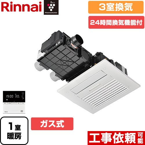 [RBH-C4101K3P-A] RBH-C4101シリーズ リンナイ 浴室換気乾燥暖房器 天井埋込形 3室換気用 ガスタイプ リモコン付属 【送料無料】【ガス式】