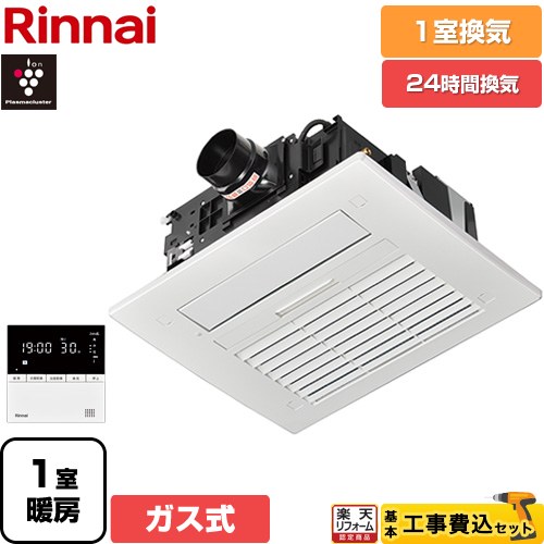 【工事費込セット（商品＋基本工事）】 [RBH-C4102K1P] RBH-C4102シリーズ リンナイ ガス温水式浴室乾燥機 天井埋込形 1室換気用 リモコン付属 【送料無料】【ガス式】
