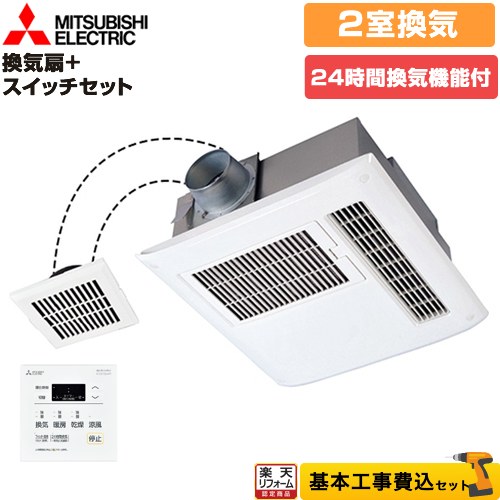 【楽天リフォーム認定商品】【工事費込セット（商品＋基本工事）】 [V-122BZ5+P-123SWL5] バス乾 バスカラット24+スイッチセット 三菱電機 浴室換気乾燥暖房器 浴室・洗面所 向け 2室換気（1部屋暖房） コントロールスイッチ付属