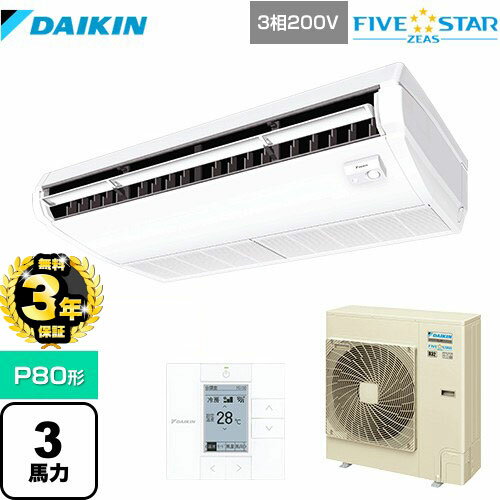 【無料3年保証】[SSRH80CT] FIVE STAR ZEAS ダイキン 業務用エアコン 天井吊形＜センシング＞タイプ P8..