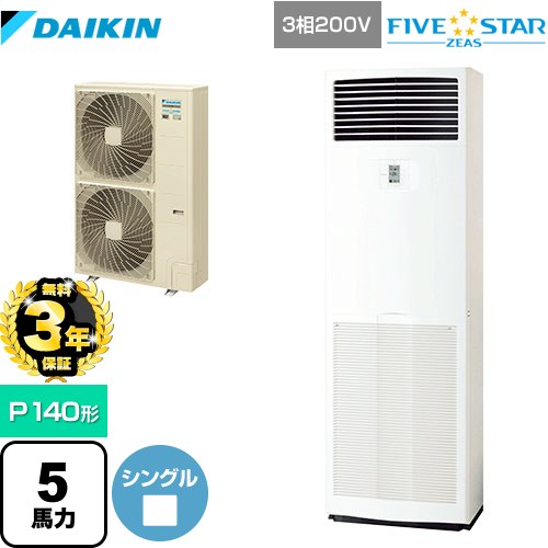 【無料3年保証】[SSRV140C] FIVE STAR ZEAS ダイキン 業務用エアコン 床置形 P140形 5馬力相当 フレッシュホワイト 【送料無料】【直送..