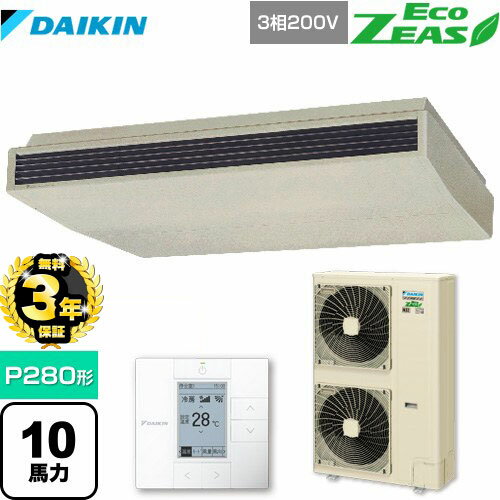 【無料3年保証】[SZRH280BA] EcoZEAS エコジアス ダイキン 業務用エアコン 天井吊形＜標準＞タイプ P280形 10馬力相当 アイボリー 【送料無料】【直送 代引・土日祝配送 不可】