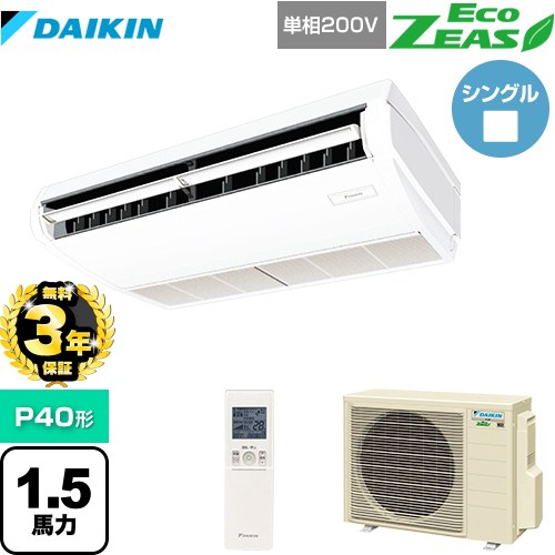 【無料3年保証】[SZRH40BYNV] EcoZEAS エコジアス ダイキン 業務用エアコン 天井吊形 標準タイプ P40形 1.5馬力相当 フレッシュホワイト 【送料無料】【直送 代引・土日祝配送 不可】