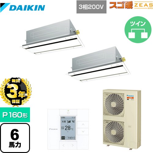 【無料3年保証】[SDRG160BBD] 寒冷地向け スゴ暖ZEAS(ジアス) ダイキン 業務用エアコン 天井埋込カセット形 エコ・ダブルフロータイプ ..