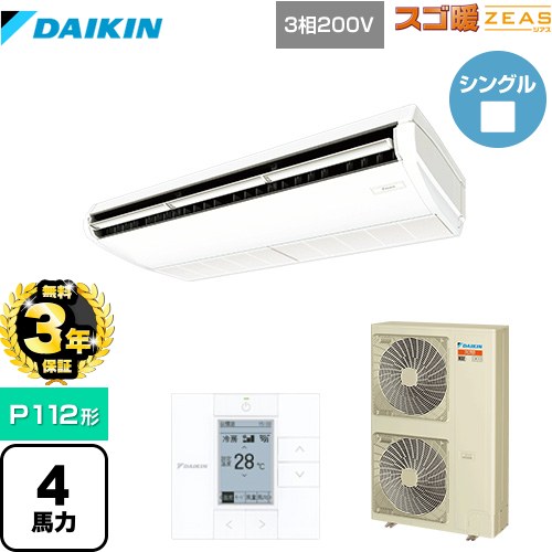 乐天商城 - 【無料3年保証】[SDRH112BB] 寒冷地向け スゴ暖ZEAS(ジアス) ダイキン 業務用エアコン 天井吊形 標準タイプ P112形 4馬力相当 フレッシュホワイト 【送料無料】【直送 代引・土日祝配送 不可】