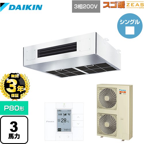 【無料3年保証】[SDRT80BC] 寒冷地向け スゴ暖ZEAS(ジアス) ダイキン 業務用エアコン 厨房用エアコン P80形 3馬力相当 ステンレス 【送料無料】【直送 代引・土日祝配送 不可】