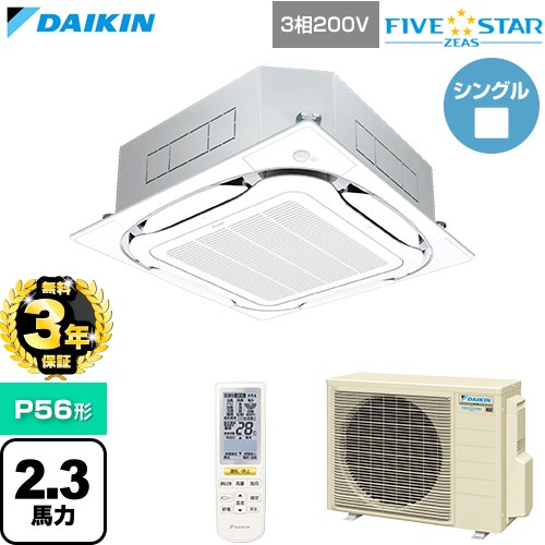 【無料3年保証】[SSRC56DNT-F] FIVE STAR ZEAS ファイブスタージアス ダイキン 業務用エアコン 天井埋込カセット形S-ラウンドフロー センシングタイプ P56形 2.3馬力相当 フレッシュホワイト 【送料無料】【直送 代引・土日祝配送 不可】