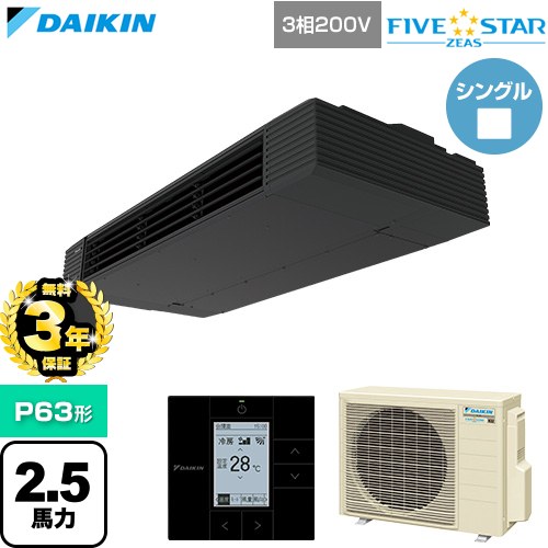 樂天商城 - 【無料3年保証】[SSRHU63DT] FIVE STAR ZEAS ファイブスタージアス ダイキン 業務用エアコン 天井吊形 スタイリッシュフロー P63形 2.5馬力相当 ブラック 【送料無料】【直送 代引・土日祝配送 不可】
