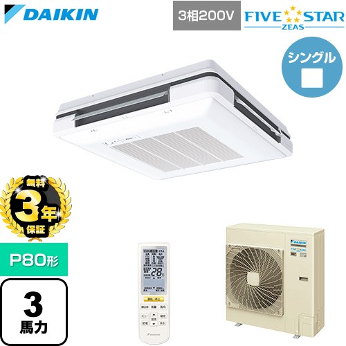 樂天商城 - 【無料3年保証】[SSRU80DNT-F] FIVE STAR ZEAS ファイブスタージアス ダイキン 業務用エアコン 天吊自在形 ワンダ風流 センシングタイプ P80形 3馬力相当 フレッシュホワイト 【送料無料】【直送 代引・土日祝配送 不可】