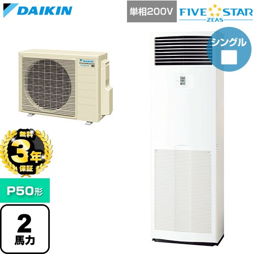【無料3年保証】[SSRV50DV] FIVE STAR ZEAS ファイブスタージアス ダイキン 業務用エアコン 床置形 P50形 2馬力相当 フレッシュホワイ..