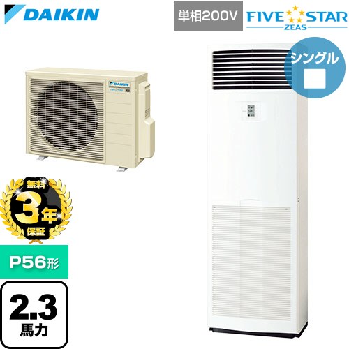 乐天商城 - 【無料3年保証】[SSRV56DV] FIVE STAR ZEAS ファイブスタージアス ダイキン 業務用エアコン 床置形 P56形 2.3馬力相当 フレッシュホワイト 【送料無料】【直送 代引・土日祝配送 不可】