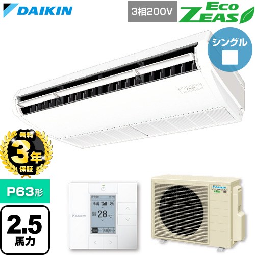 乐天商城 - 【無料3年保証】[SZRH63CT] EcoZEAS エコジアス ダイキン 業務用エアコン 天井吊形 標準タイプ P63形 2.5馬力相当 フレッシュホワイト 【送料無料】【直送 代引・土日祝配送 不可】