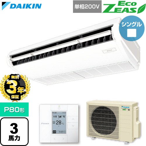 乐天商城 - 【無料3年保証】[SZRH80CV] EcoZEAS エコジアス ダイキン 業務用エアコン 天井吊形 標準タイプ P80形 3馬力相当 フレッシュホワイト 【送料無料】【直送 代引・土日祝配送 不可】
