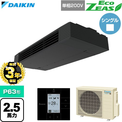 乐天商城 - 【無料3年保証】[SZRHU63CV] EcoZEAS エコジアス ダイキン 業務用エアコン 天井吊形 スタイリッシュフロー P63形 2.5馬力相当 ブラック 【送料無料】【直送 代引・土日祝配送 不可】