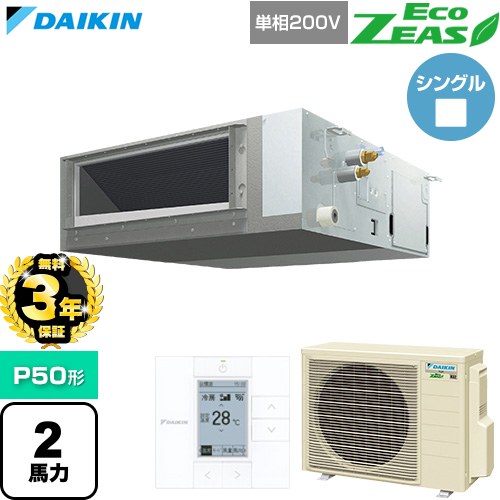 乐天商城 - 【無料3年保証】[SZRMM50CV] EcoZEAS エコジアス ダイキン 業務用エアコン 天井埋込ダクト形 標準タイプ P50形 2馬力相当 【送料無料】【直送 代引・土日祝配送 不可】
