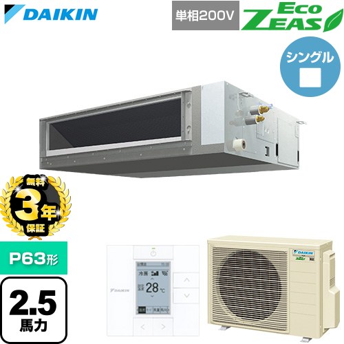 乐天商城 - 【無料3年保証】[SZRMM63CV] EcoZEAS エコジアス ダイキン 業務用エアコン 天井埋込ダクト形 標準タイプ P63形 2.5馬力相当 【送料無料】【直送 代引・土日祝配送 不可】