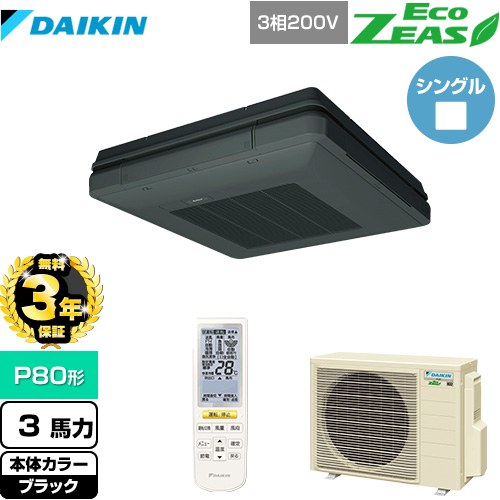 【無料3年保証】[SZRU80BYNT-K] EcoZEAS エコジアス ダイキン 業務用エアコン 天吊自在形 ワンダ風流 標準タイプ P80形 3馬力相当 ブラック 【送料無料】【直送 代引・土日祝配送 不可】