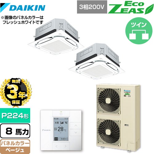 【無料3年保証】[SZRUC224BAD-C] UVストリーマ除菌 EcoZEAS エコジアス ダイキン 業務用エアコン 天井埋込カセット形S-ラウンドフロー＜標準＞タイプ P224形 8馬力相当 ベージュ 【送料無料】【直送 代引・土日祝配送 不可】