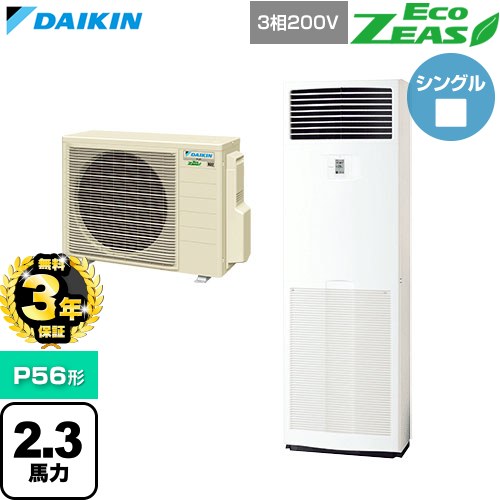 【無料3年保証】[SZRV56CT] EcoZEAS エコジアス ダイキン 業務用エアコン 床置形 P56形 2.3馬力相当 フレッシュホワイト 【送料無料】【直送 代引・土日祝配送 不可】