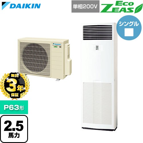 乐天商城 - 【無料3年保証】[SZRV63CV] EcoZEAS エコジアス ダイキン 業務用エアコン 床置形 P63形 2.5馬力相当 フレッシュホワイト 【送料無料】【直送 代引・土日祝配送 不可】