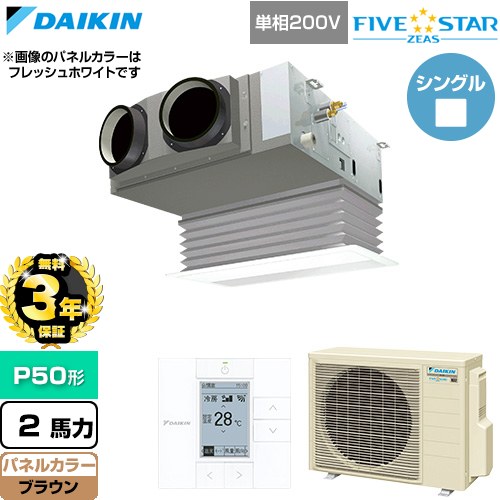 乐天商城 - 【無料3年保証】[SSRB50DV-T] FIVE STAR ZEAS ファイブスタージアス ダイキン 業務用エアコン 天井埋込カセット形 ビルトインHiタイプ P50形 2馬力相当 ブラウン 【送料無料】【直送 代引・土日祝配送 不可】