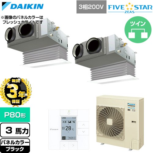 【無料3年保証】[SSRB80DTD-K] FIVE STAR ZEAS ファイブスタージアス ダイキン 業務用エアコン 天井埋込カセット形 ビルトインHiタイプ P80形 3馬力相当 ブラック 【送料無料】【直送 代引・土日祝配送 不可】