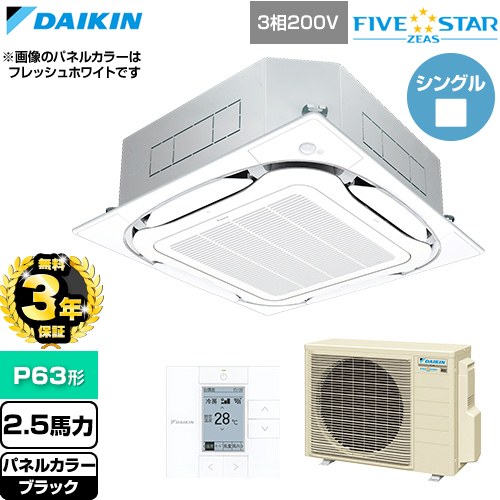 【無料3年保証】[SSRC63DT-K] FIVE STAR ZEAS ファイブスタージアス ダイキン 業務...