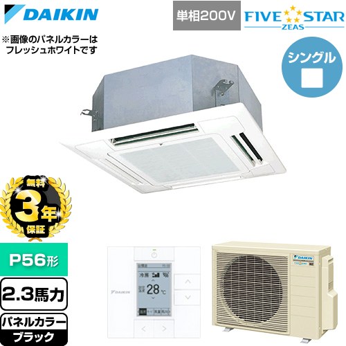 【無料3年保証】[SSRN56DV-K] FIVE STAR ZEAS ファイブスタージアス ダイキン 業務用エアコン 天井埋込カセット形 マルチフロータイプ ショーカセ P56形 2.3馬力相当 ブラック 【送料無料】【直送 代引・土日祝配送 不可】