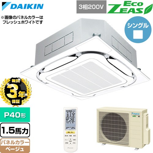 【無料3年保証】[SZRC40CNT-C] EcoZEAS エコジアス ダイキン 業務用エアコン 天井...