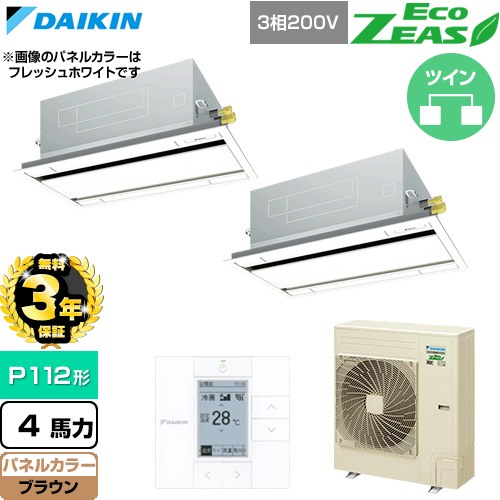 【無料3年保証】[SZRG112CD-T] EcoZEAS エコジアス ダイキン 業務用エアコン 天井埋込カセット形 エコ・ダブルフロー 標準タイプ P112形 4馬力相当 ブラウン 【送料無料】【直送 代引・土日祝配送 不可】