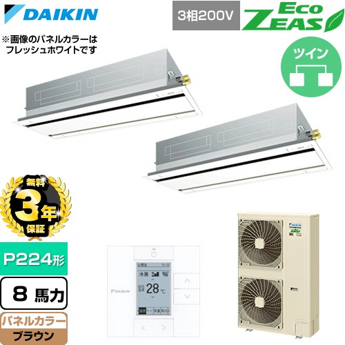 乐天商城 - 【無料3年保証】[SZRG224CD-T] EcoZEAS エコジアス ダイキン 業務用エアコン 天井埋込カセット形 エコ・ダブルフロー 標準タイプ P224形 8馬力相当 ブラウン 【送料無料】【直送 代引・土日祝配送 不可】