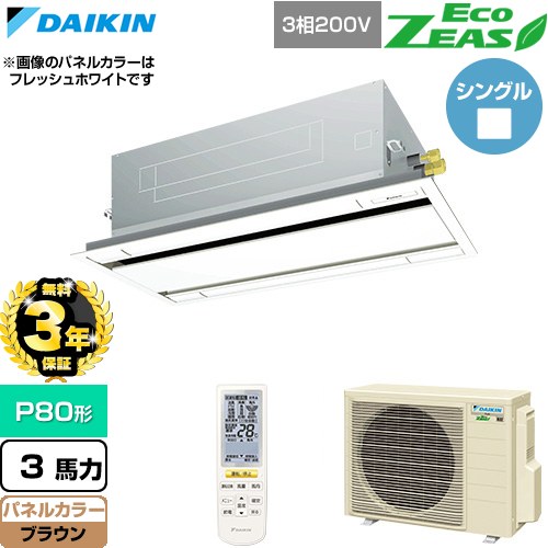 樂天商城 - 【無料3年保証】[SZRG80CNT-T] EcoZEAS エコジアス ダイキン 業務用エアコン 天井埋込カセット形 エコ・ダブルフロー 標準タイプ P80形 3馬力相当 ブラウン 【送料無料】【直送 代引・土日祝配送 不可】