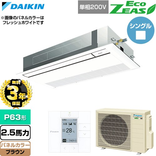 ▼この商品の関連商品はこちら≪CONSTRUCTION-PAIRCON0≫ メーカー希望小売価格はメーカーカタログに基づいて掲載しています【キーワード】天カセ てんかせ スカイエア パッケージエアコン 店舗用エアコン リプレース 店舗 設計 施工 設備 ビル空調 DAIKIN 店舗・オフィスエアコン / パッケージエアコン / 【　SZRK63BYV-T　の後継品　】[T03][S][B250]SZRK63CV-T 商品説明シリーズ EcoZEAS エコジアスカラー ブラウン仕様・特徴 軽量・コンパクト室外機のスタンダードモデル。天井埋込カセット形 シングルフロー 標準タイプP63形 2.5馬力相当ペア（シングル）単相200VワイヤードリモコンAPF(通年エネルギー消費効率)：4.9下吹き・前吹き選択3種類風向設定抗菌・防カビフィルター冷媒チャージレスロングライフフィルター冷媒：R32サイズ 室外機：約610×795×300mm重量 室外機：約41kg商品構成 業務用エアコン室内機：FHKP63GA×1業務用エアコン室外機：RZRP63CV×1業務用エアコン部材：BYKP80MAT×1　パネル業務用エアコン部材：BRC1G4×1　リモコン発売日 2026年6月旧品番 SZRK63BYV-T　の後継品　