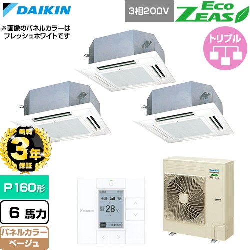 【無料3年保証】[SZRN160CM-C] EcoZEAS エコジアス ダイキン 業務用エアコン 天井埋込カセット形 マルチフロータイプ ショーカセ P160形 6馬力相当 ベージュ 【送料無料】【直送 代引・土日祝配送 不可】