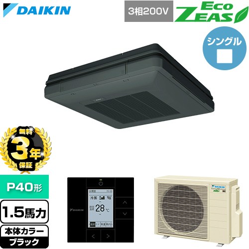樂天商城 - 【無料3年保証】[SZRU40CT-K] EcoZEAS エコジアス ダイキン 業務用エアコン 天吊自在形 ワンダ風流 標準タイプ P40形 1.5馬力相当 ブラック 【送料無料】【直送 代引・土日祝配送 不可】