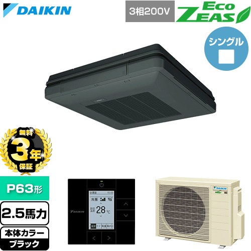 【無料3年保証】[SZRU63CT-K] EcoZEAS エコジアス ダイキン 業務用エアコン 天吊自在形 ワンダ風流 標準タイプ P63形 2.5馬力相当 ブラック 【送料無料】【直送 代引・土日祝配送 不可】