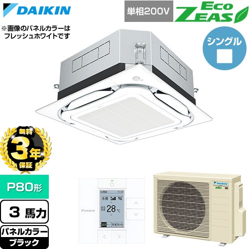 【無料3年保証】[SZRUC80CV-K] EcoZEAS エコジアス ダイキン 業務用エアコン 天井埋込カセット形S-ラウンドフロー 標準タイプ P80形 3馬力相当 ブラック 【送料無料】【直送 代引・土日祝配送 不可】