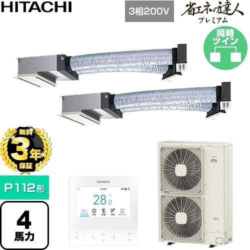 【無料3年保証】[RCB-GP112RGHP11] 省エネの達人プレミアム 日立 業務用エアコン 天井埋込ビルトイン形 P112形 4馬力相当 【送料無料】【直送 代引・土日祝配送 不可】