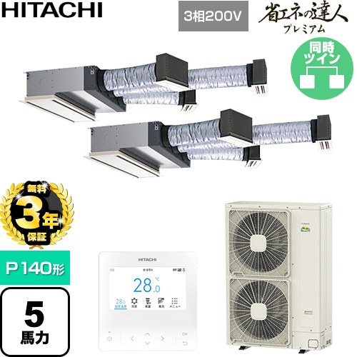 【無料3年保証】[RCB-GP140RGHP11] 省エネの達人プレミアム 日立 業務用エアコン 天井埋込ビルトイン形 P140形 5馬力相当 【送料無料】【直送 代引・土日祝配送 不可】