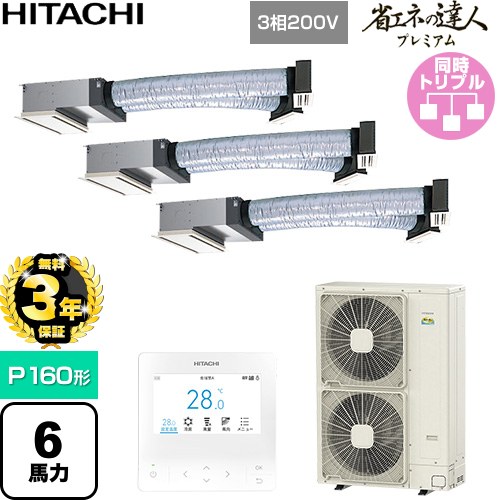【無料3年保証】[RCB-GP160RGHG11] 省エネの達人プレミアム 日立 業務用エアコン 天井埋込ビルトイン形 P160形 6馬力相当 【送料無料】【直送 代引・土日祝配送 不可】