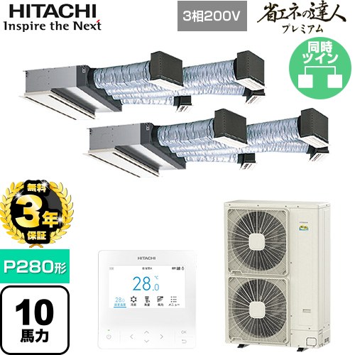 ▼この商品の関連商品はこちら業務用エアコン見積チケット≪CONSTRUCTION-PAIRCON1≫ メーカー希望小売価格はメーカーカタログに基づいて掲載しています【キーワード】HITACHI オフィスエアコン パッケージエアコン 店舗用エアコン ビル空調 店舗改装 リプレース 店舗・オフィス用カスタムエアコン / パッケージエアコン / 【　RCB-GP280RGHP4　の後継品　】[T08][D][B1000]RCB-GP280RGHP5 商品説明シリーズ 省エネの達人プレミアム仕様・特徴 薄型ボディーで狭い天井ふところにも設置可能。天井埋込ビルトイン形P280形 10馬力相当同時ツイン三相200VワイヤードリモコンAPF(通年エネルギー消費効率)：4.8R32ビルトイン風量調整4段タイマー運転ロングライフフィルター商品構成 業務用エアコン室内機：RCB-GP140KA×2業務用エアコン室外機：RAS-GP280RGH2×1業務用エアコン部材：PC-ARFG4×1　多機能デザインリモコン業務用エアコン部材：PS-GP160NH×2　吸込パネル業務用エアコン部材：TW-NP28A×1　分岐管発売日 2025年10月旧品番 RCB-GP280RGHP4　の後継品　